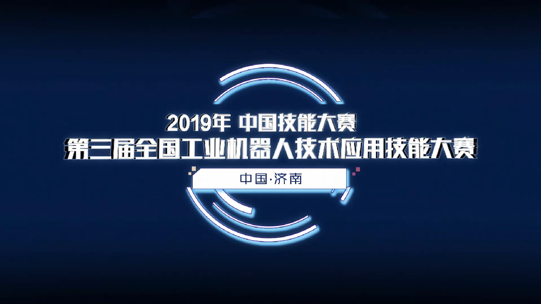 2019年中国技能大赛——第三届全国工业机器人技术应用技能大赛