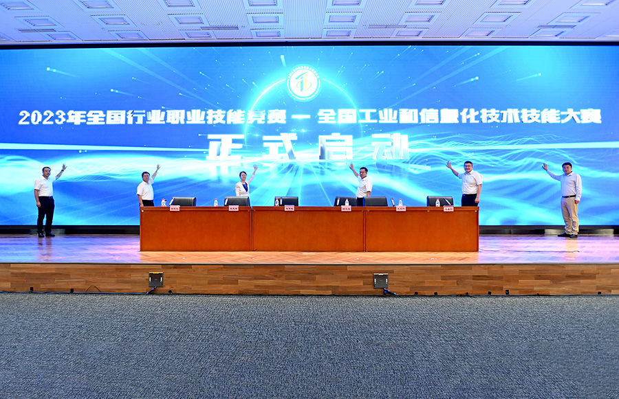 第二届全国工业和信息化技术技能大赛启动仪式暨技术说明会在京举办