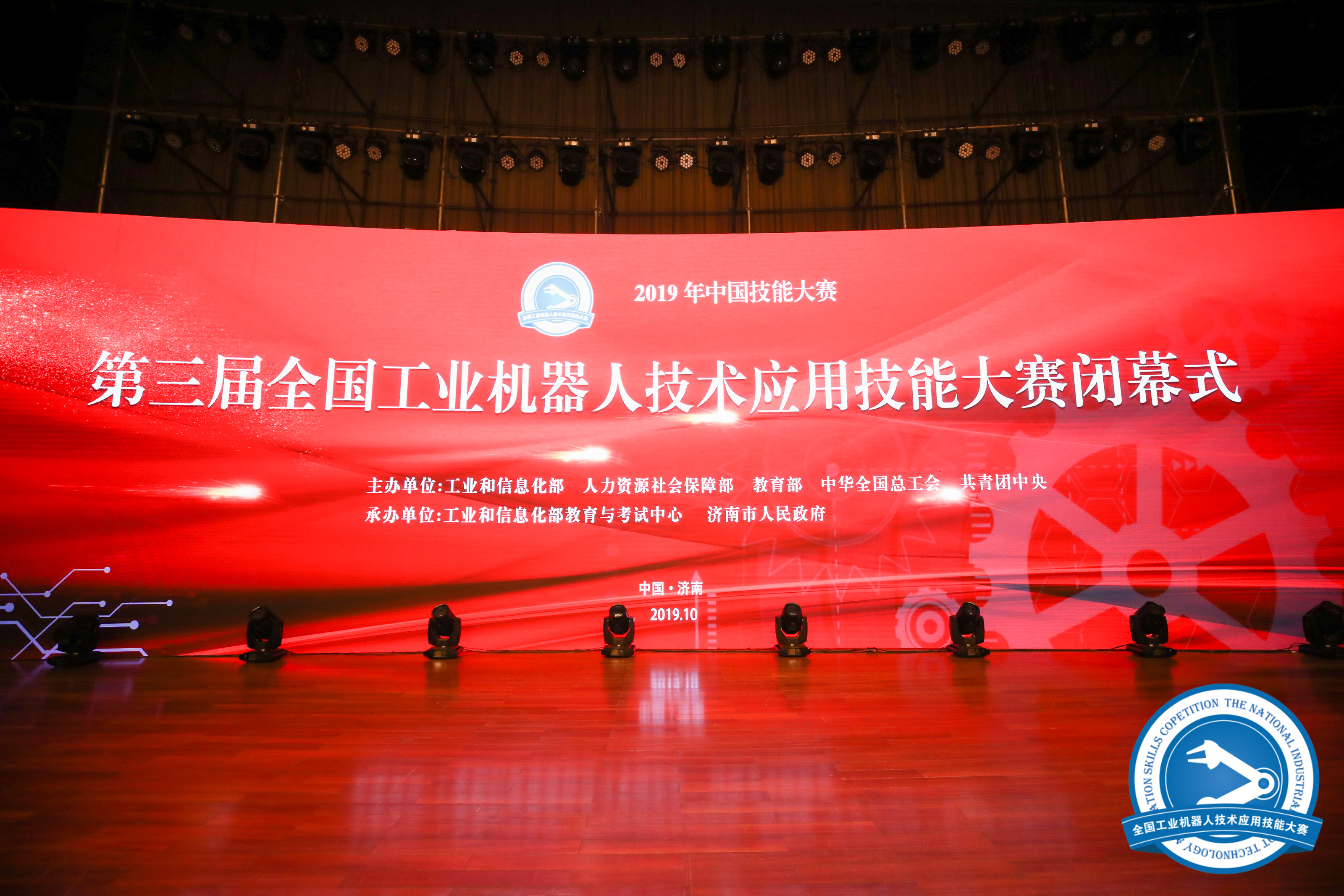 2019年中国技能大赛——第三届全国工业机器人技术应用技能大赛闭幕式