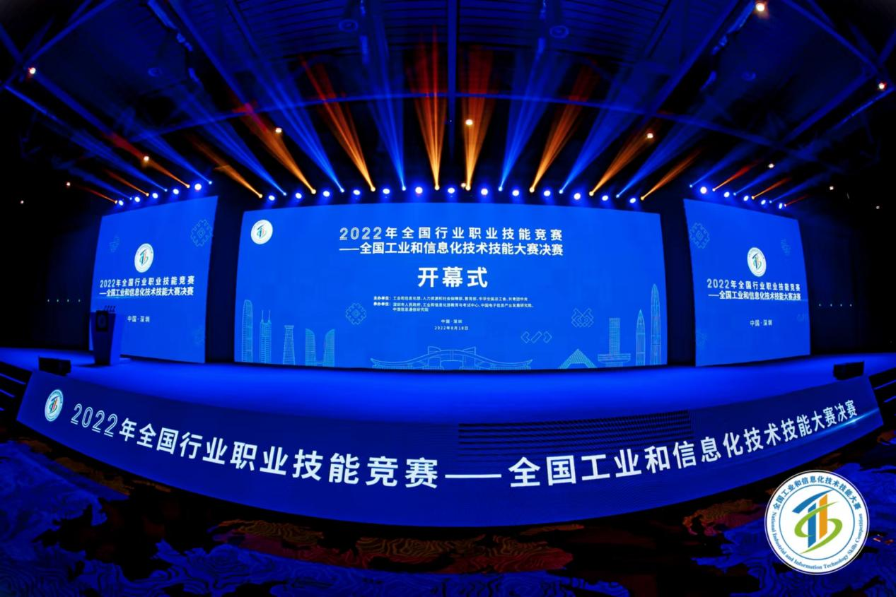 2022年全国行业职业技能竞赛——全国工业和信息化技术技能大赛决赛在深圳启幕