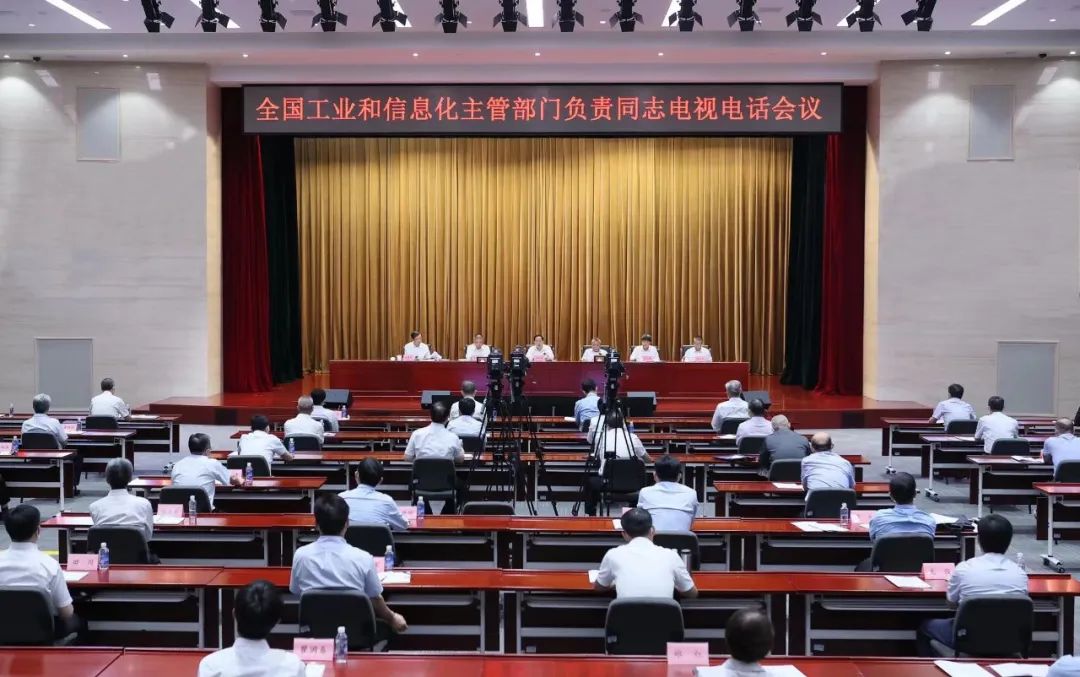 2022年全国工业和信息化主管部门负责同志电视电话会议在京召开